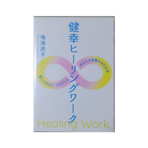 鳴海周平　DVD版　健幸ヒーリングワーク