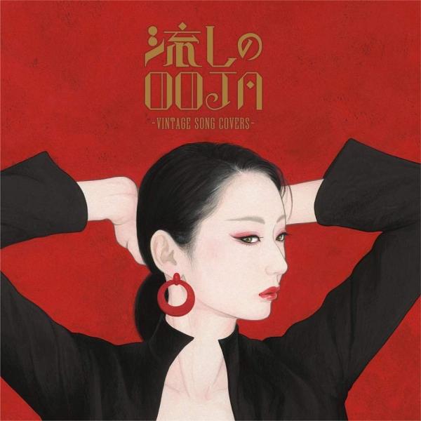流しのOOJA~VINTAGE SONG COVERS~(5000枚限定生産盤)(DVD+フォトブック付)