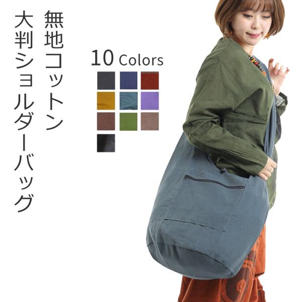 無地ショルダーバッグ レディース メンズ 斜めがけかばん おしゃれ かわいい 大きめ カジュアル 大 :GK00:イーストスタイル 通販 ハンドバッグ/エスニック調/織柄