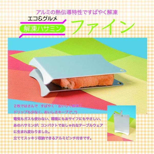 食品解凍促進アルミプレート 解凍ハサミンファイン 2枚セット