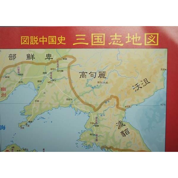 図説中国史 三国志地図 Msa26 イーストウェーブ 通販 Yahoo ショッピング