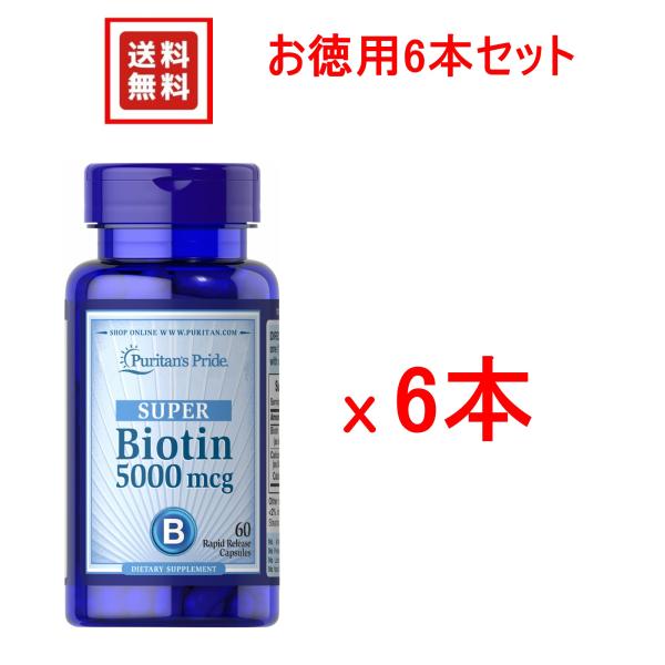 スーパービオチン（ビタミンH） 5000mcg 60カプセル 入り お徳用6本セット　PURITAN'S PRIDE社製