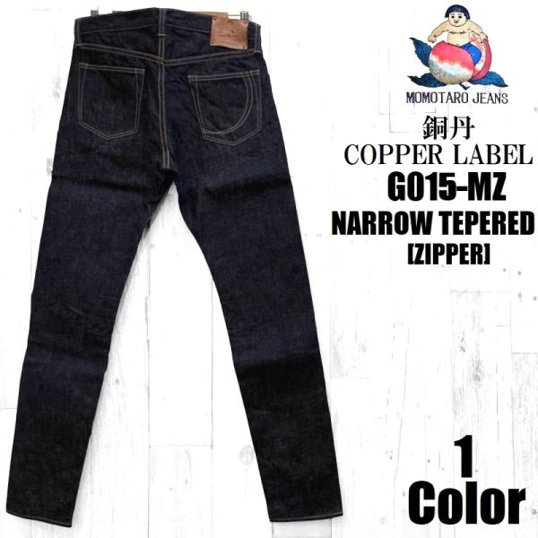 【とら太郎】W36桃太郎ジーンズ 銅丹 ナローテーパード monkeys_g015-mz