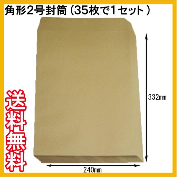 角２封筒（茶封筒）クラフト封筒　３５枚で１セット 郵便枠無し 240×332　角形２号　Ａ４書類　★ポイント消化に★送料無料（評価を書いて）