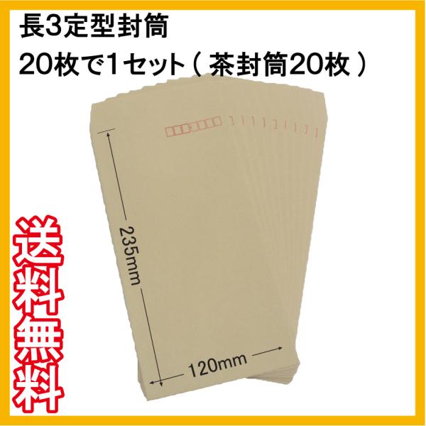 長３封筒　クラフト封筒(茶封筒)　20枚で１セット 長形３号  A４書類横３つ折り 定形郵便用★ポイント消化にどうぞ★評価を書いて送料無料(DM便)