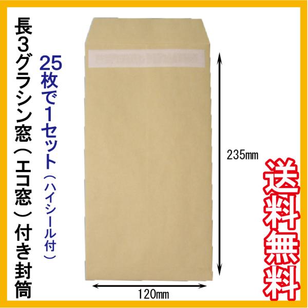 長3グラシン窓付き封筒 糊付 ハイシール付 エコ窓 85g M2 郵便枠無 25枚で1セット 横3つ折り 請求書 納品書 バラ売り 評価を書いて送料無料 Dm便 Buyee Buyee 日本の通販商品 オークションの代理入札 代理購入