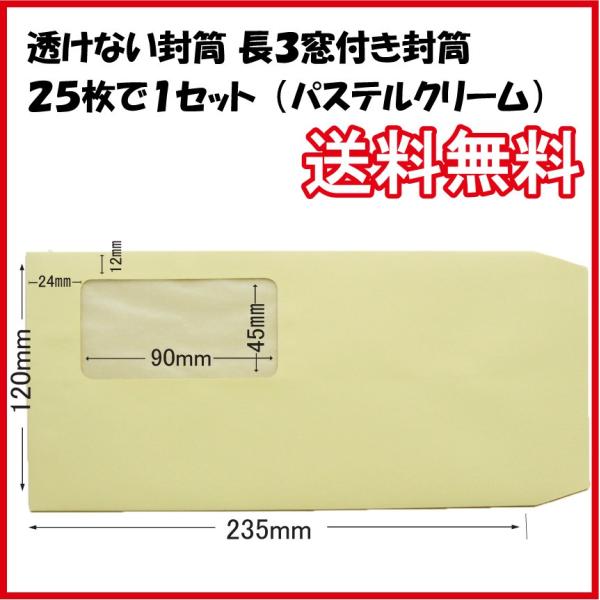 長3エコ窓付き封筒(長3窓明封筒)クリームorアクアorホワイト80g/m2 25枚で1セット　透けない/保護 長形3号 給与・賞与・請求書・納品書用/ポイント消化