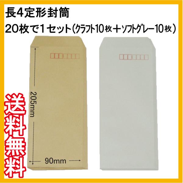 長４定形封筒(クラフト/ソフトグレー/ソフトブルー/ウグイス)20枚で１セット 長形４号  B5横4つ折り 定形郵便★ポイント消化★ リピーター歓迎　送料無料(DM便)