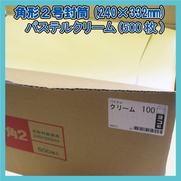 角2封筒 パステルクリーム500枚(1箱)【紙厚100g/m2】240×332mm 角2封筒 パステルクリーム500枚(1箱)【紙厚100g/m2】240×332mm
