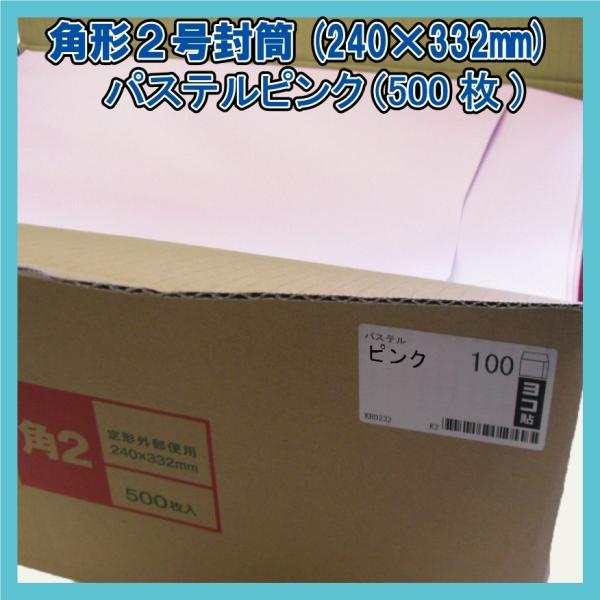 角2封筒 パステルピンク500枚(1箱)【紙厚100g/m2】240×332mm heartハート社製KR0232(キングコーポレーション160202同等品)A4対応
