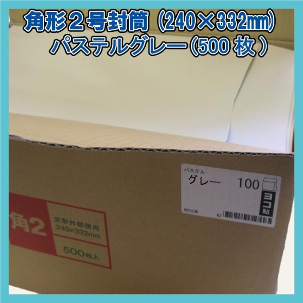 角2封筒 パステルグレー500枚(1箱)【紙厚100g/m2】240×332mm heartハート社製KR0236(キングコーポレーション160204同等品)A4対応