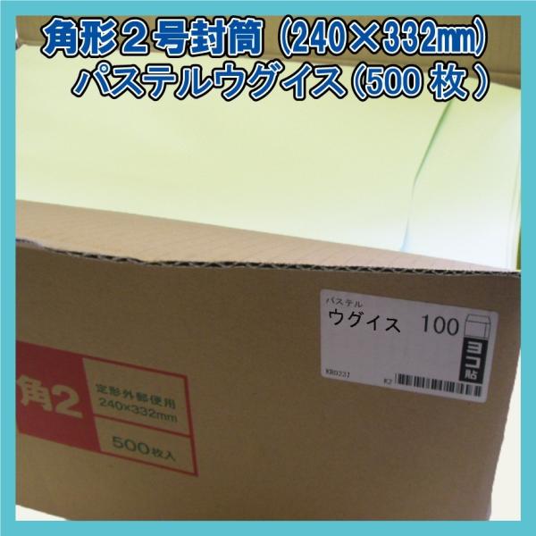 角2封筒 パステルウグイス500枚(1箱)【紙厚100g/m2】240×332mm heartハート社製KR0237(キングコーポレーション160206同等品)A4対応