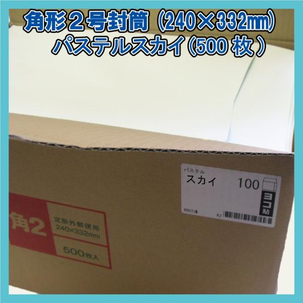 角2封筒 パステルスカイ500枚(1箱)【紙厚100g/m2】240×332mm heartハート社製KR0238(キングコーポレーション160201同等品)A4対応