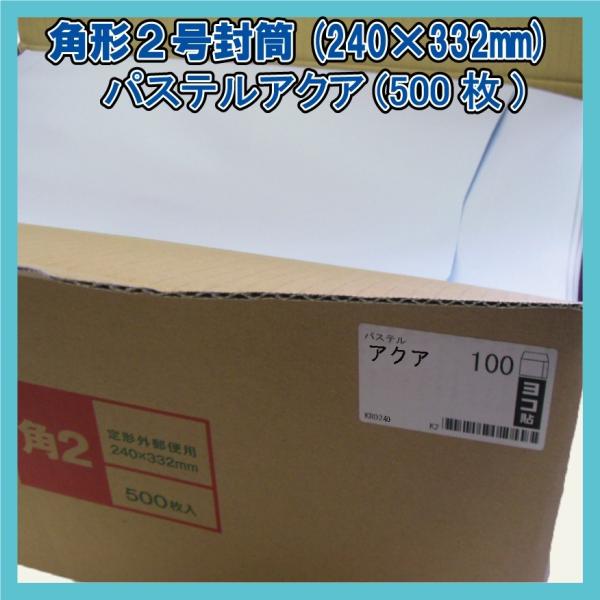 角2封筒 パステルアクア500枚(1箱)【紙厚100g/m2】240×332mm heartハート社製KR0240(キングコーポレーション160210同等品)A4対応