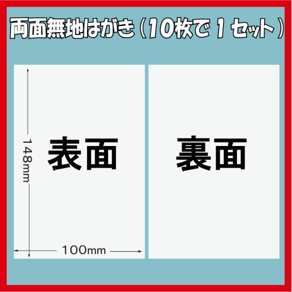 ■両面無地はがき 10枚■サイズ：100mm×148mm(普通のはがきサイズ)数　量：10枚紙　厚：約0.23mm(官製はがきの厚みとほとんど変わりません)重　さ：約3.1g(1枚)坪　量：209.3g/m2〒　枠：無し紙　質：両面無地の真...