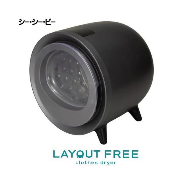 CCP @【未使用品】 レイアウトフリー衣類乾燥機 ブラック ZJ