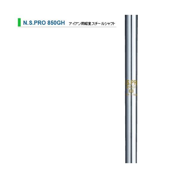 日本シャフト - N.Sプロ　850GH R N.S.PRO 850GH ／ N.S.PRO 850GH｜N.S.PRO STEEL SHAFT｜製品