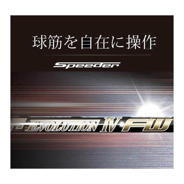 フジクラシャフト Speeder Evolution IV FW スピーダー