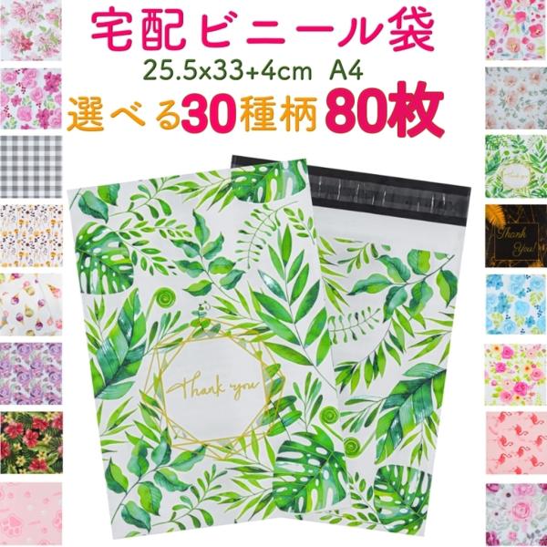 宅配ビニール袋材質：ポリエチレン色：袋の表（柄）裏（黒）仕様：A4サイズ相当 / 幅25.5 cm x 長さ37 cm（フタ4cm含む）厚み：0.06mm重さ：約12g　【商品特徴】高品質の新PE材料で安全・無毒・無臭。シワになりにくい新素...