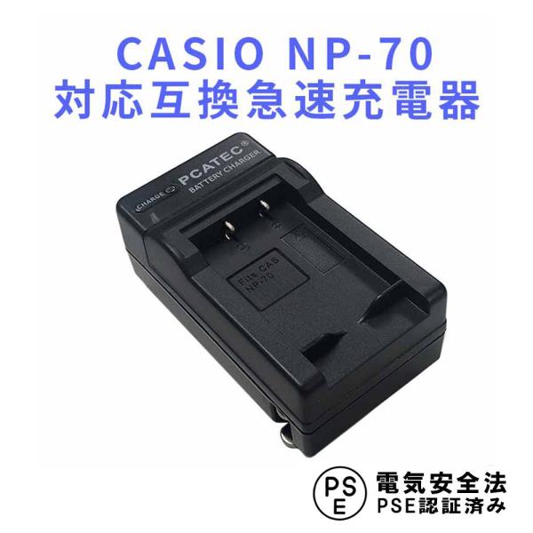 カシオ 互換急速充電器 CASIO NP-70対応 バッテリーチャージャー EX-Z250