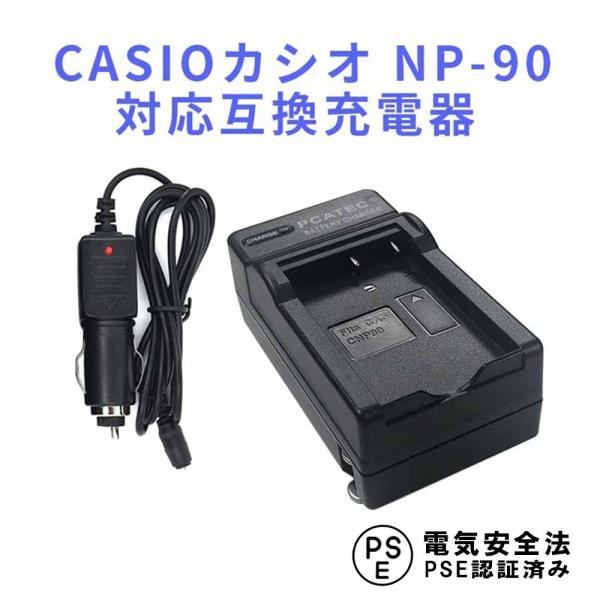 カシオ 互換充電器 CASIO NP-90対応 カーチャージャー付属 EX-H10 / EX-H15 / EX-FH100 / EX-H20G