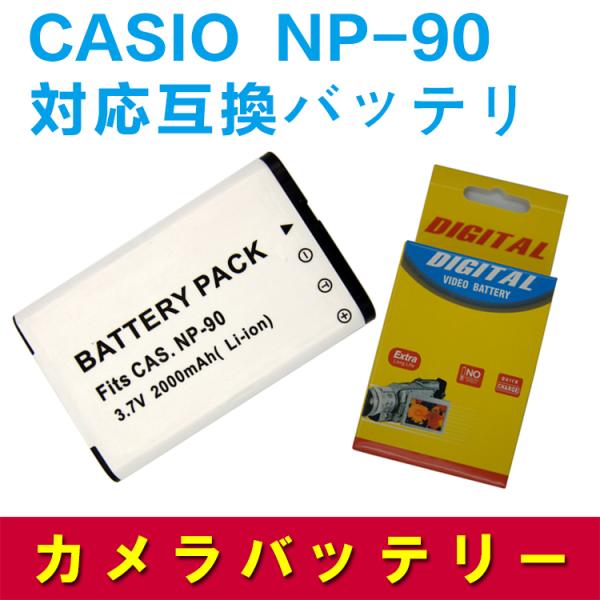 CASIO　NP-90 対応互換大容量バッテリー☆EX-H10 / EX-H15 / EX-FH100 / EX-H20G