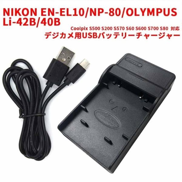 送料無料 NIKON EN-EL10/NP-80/OLYMPUS Li-42B/40B対応互換USB充電器 デジカメ用USBバッテリーチャージャーCoolpix S500 S200 S570 S60 S600 S700 S80対応