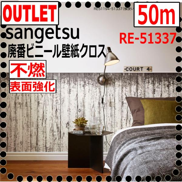 【サンゲツ アウトレット】20-22リザーブ廃番ビニールクロス白色塗壁調RE51337 廃番処分品【50m】【表面強化】【不燃】