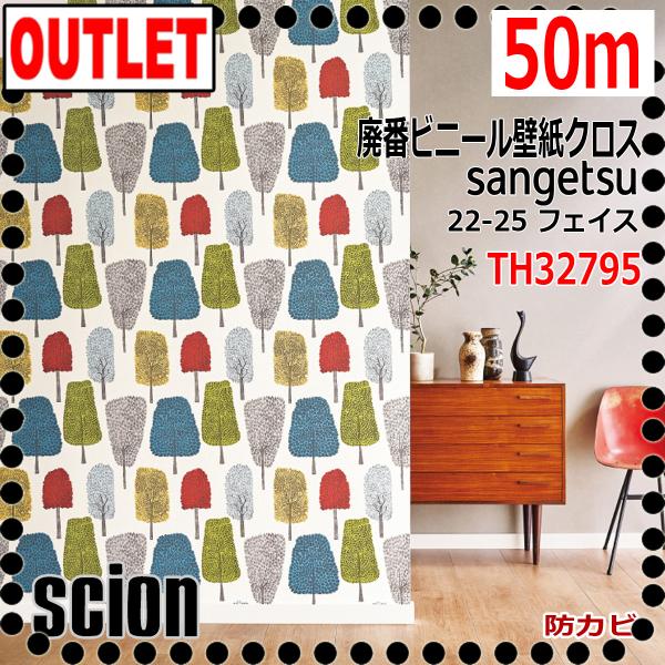 【サンゲツ アウトレット】廃番処分品ビニールクロスTH32795 SCION 「CEDAR（シダー）」【50m】【不燃 防カビ】22-25フェイス【サイオン】