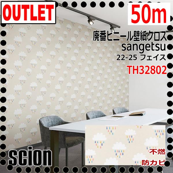 【サンゲツ アウトレット】廃番処分品ビニールクロスTH32802 SCION APRIL SHOWERS柄【50m】【不燃 防カビ】22-25フェイス【サイオン】