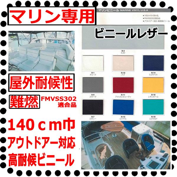 マリン用ビニールレザー船舶ボート用に開発されたビニールレザーでアウトドアに対応した高耐候ビニールです。●幅１４０ｃｍ●難燃：FMVSS302適合品●アウトドアー対応　高耐候ビニール●MADE IN USA■ＰＶＣレザー■規格:約140cm■...