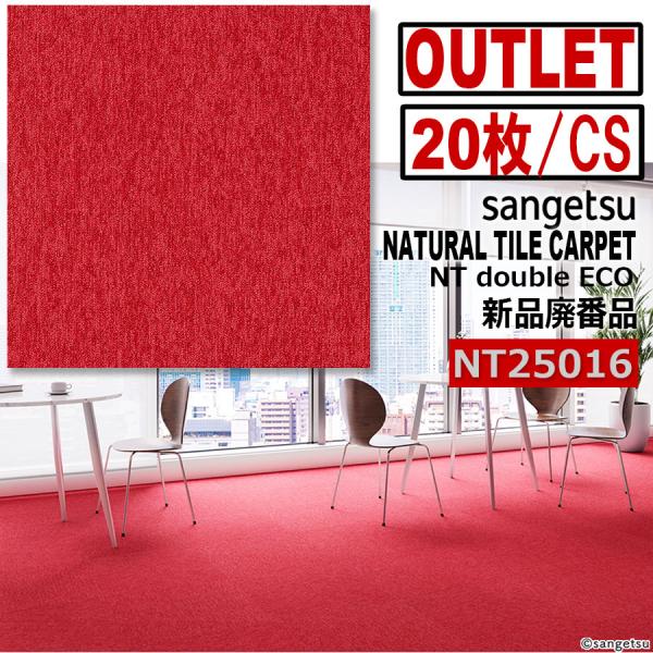 【新品】【サンゲツ アウトレット】【廃番処分品】NT-2501620枚＊1ケース　20枚　(5平米）メーカー定価1800円/1枚（税別）品　種 タイルカーペットパイル：BCFナイロン100%バッキング：PVC+ガラス不織布規　格：パイル長　...