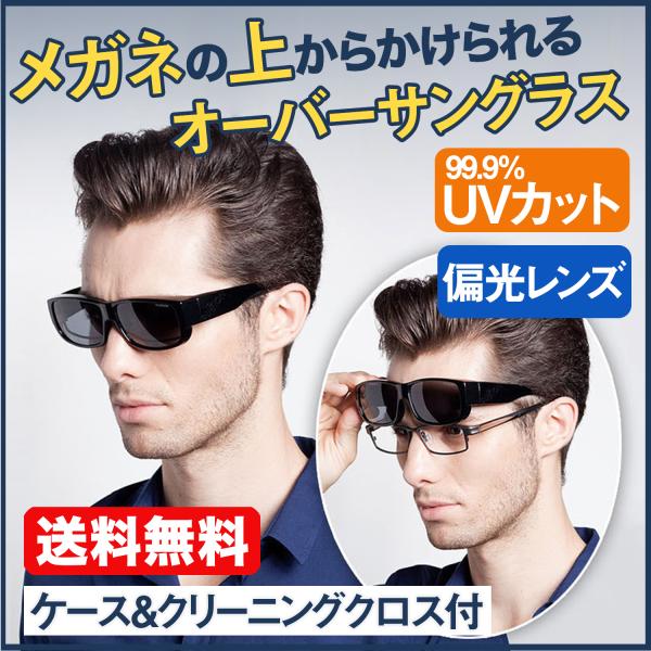 オーバーグラス オーバーサングラス メガネの上からサングラス 偏光 花粉 UVカット /【Buyee】 オーバーグラス オーバーサングラス メガネの上からサングラス 偏光 花粉 UVカット /【Buyee】