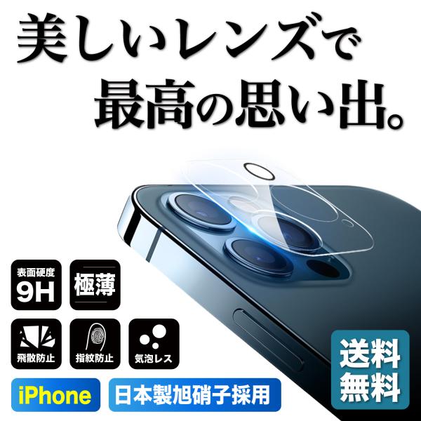 【発売日：2021年11月06日】[商品名]iPhone 強化ガラス保護フィルム カメラカバー 日本旭硝子製[徹底防御]表面硬度9H強化ガラスがあなたのスマホを守ります。ガラス素材は、日本の旭硝子製を使用鋭利な刃物を当てても傷がつきません。...