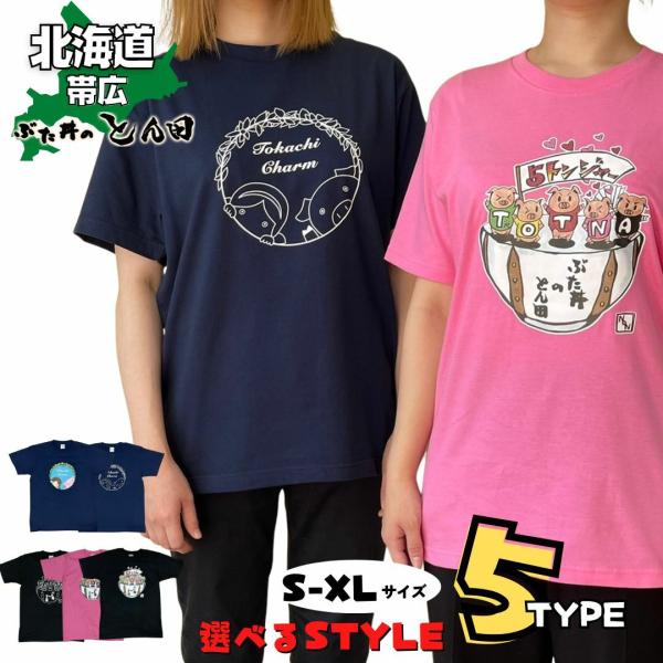 北海道 十勝 帯広 ぶた丼のとん田Tシャツ オリジナル 5トンジャー