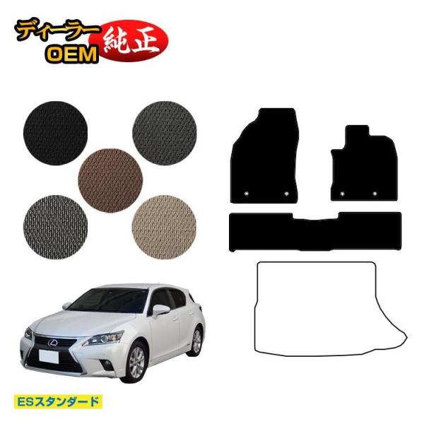 レクサス（LEXUS） CT200h フロアマット （ESスタンダード） 純正仕様 