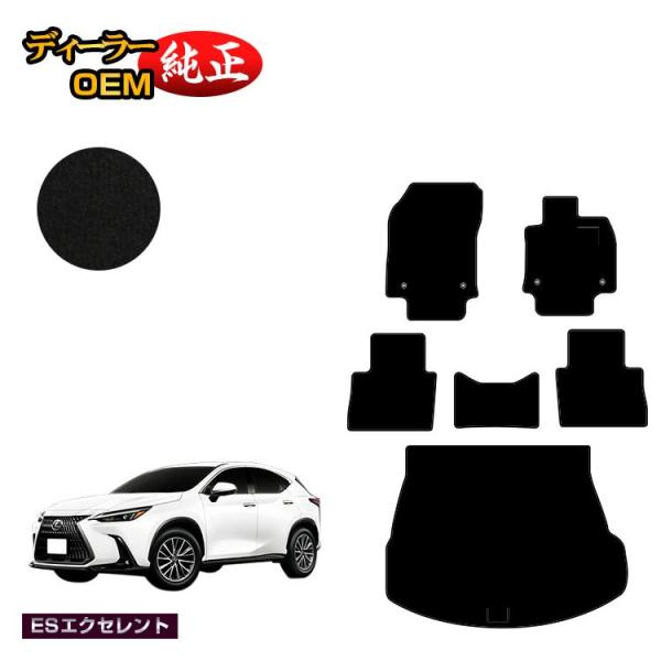 今だけ20%OFF！レクサス 新型 NX 20系 NX250/NX350/NX350h/NX450h+ フロアマット＋ラゲッジマット（トランクマット） （ESエ