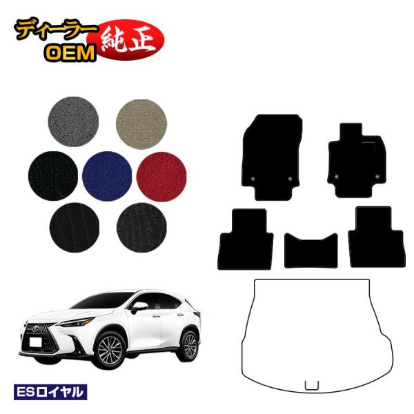 レクサス NX 20系 NX250/NX350/NX350h/NX450h+ フロアマット （ESロイヤル） LEXUS 純正仕様 内装 パーツ カスタム アク