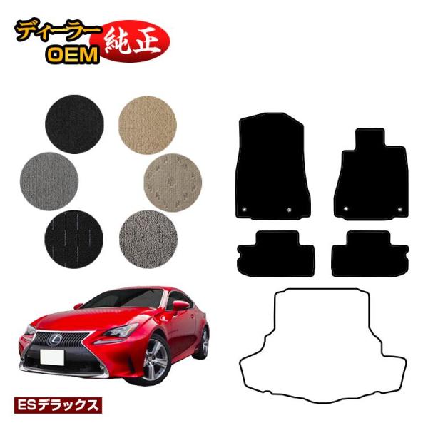 半額！レクサス RC300h/RC350/RCF フロアマット （ESデラックス） LEXUS 純正仕様 内装 パーツ カスタム アクセサリー