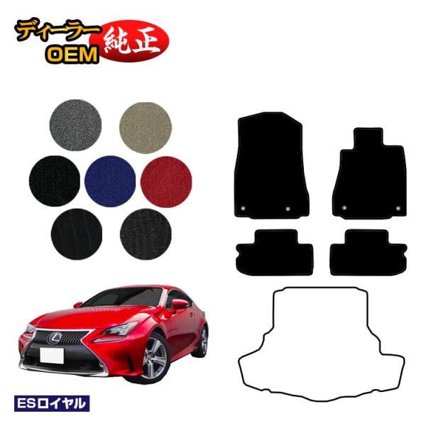 2台半額！レクサス RC300h/RC350/RCF フロアマット （ESロイヤル） LEXUS 純正仕様 内装 パーツ カスタム アクセサリー