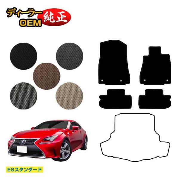 レクサス RC300h/RC350/RCF フロアマット （ESスタンダード） LEXUS 純正仕様 内装 パーツ カスタム アクセサリー