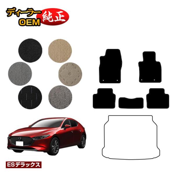 今だけ10%OFF！マツダ3 セダン/ファストバック フロアマット （ESデラックス） MAZDA3 BP系 純正仕様 内装 パーツ カスタム アクセサリー