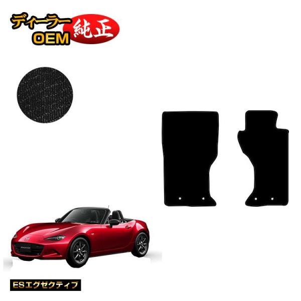 ロードスター マツダ フロアマット （ESエグゼクティブ） ROADSTER ND