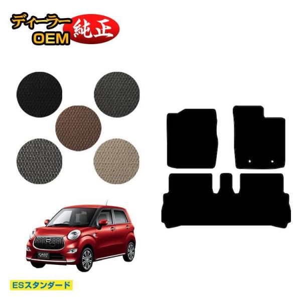 ダイハツ キャスト フロアマット （ESスタンダード） CAST LA250S/LA260S系 純正仕様 内装 パーツ カスタム アクセサリー