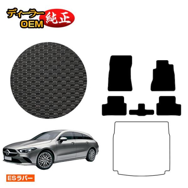 20％オフ！メルセデスベンツ CLA シューティングブレーク X118 防水ラバーマット フロアマット 右ハンドル （ESラバー） BENZ 純正仕様 内装 パ