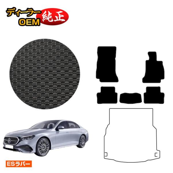 Mercedes-Benz（メルセデス・ベンツ） Eクラス セダン W214 W213 防水