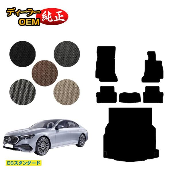 Mercedes-Benz Eクラスセダン　ラゲッジマット Mercedes-Benz メルセデスベンツ Eクラス セダン W214 W213
