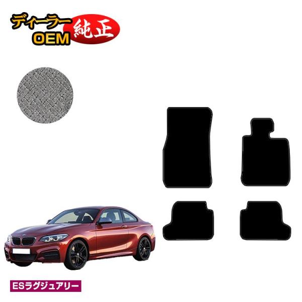 BMW 2シリーズ クーペ F22 フロアマット （ESラグジュアリー） 純正仕様 内装 パーツ カスタム アクセサリー