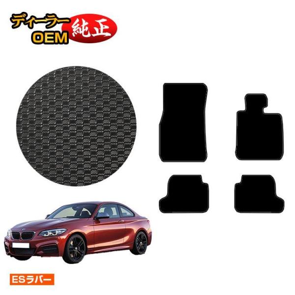 15%OFF！BMW 2シリーズ クーペ F22 防水ラバーマット フロアマット （ESラバー） 純正仕様 内装 パーツ カスタム アクセサリー
