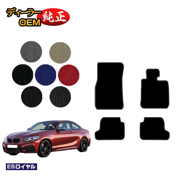 1台半額！BMW 2シリーズ クーペ F22 フロアマット （ESロイヤル） 純正仕様 内装 パーツ カスタム アクセサリー